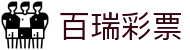 百瑞彩票 - 追求技术创新与公平公正竞技环境的行业标杆